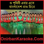 O Prithibi Ebar Eshe Bangladesh Nao Chine (Mp4)